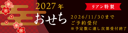 おせち