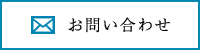 メールお問い合わせ